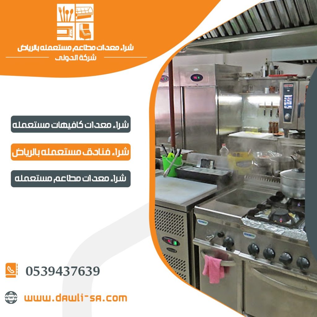 معدات مطاعم مستعملة في الرياض