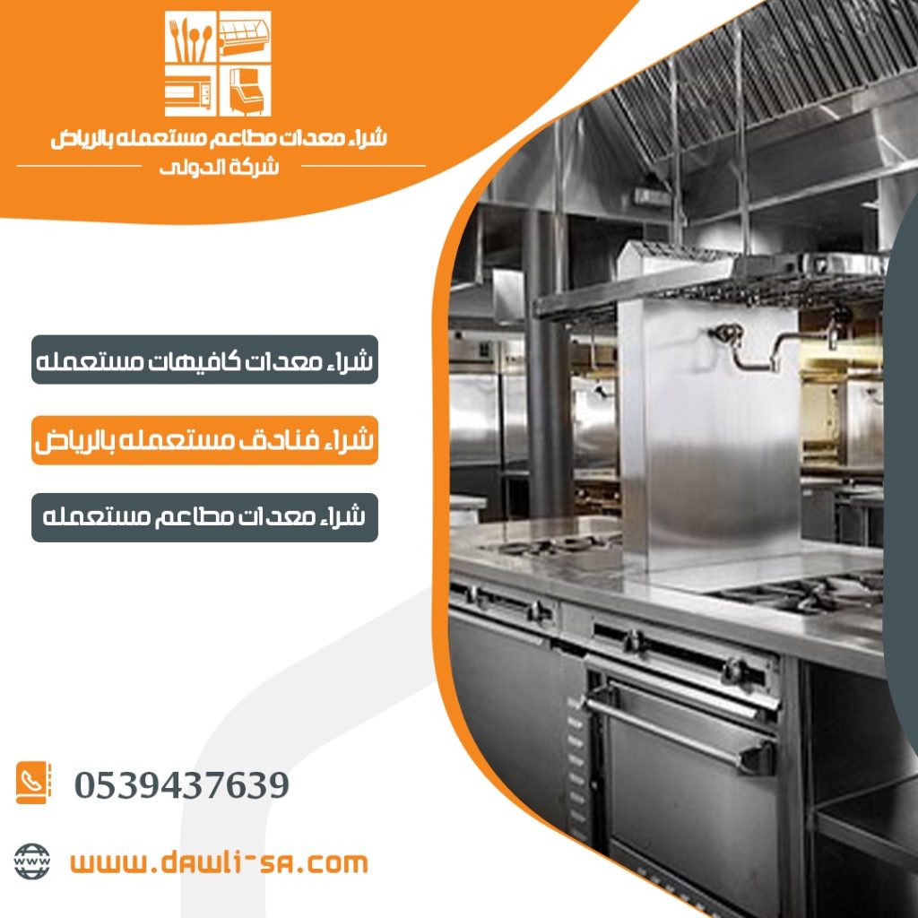 لمعرفة المزيد من خدمات شراء معدات مطاعم مستعملة بالرياض معدات مطاعم مستعملة في الرياض شركة شراء معدات مطاعم مستعملة