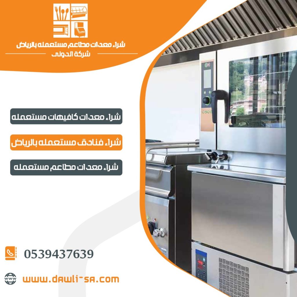 نشتري معدات المطاعم