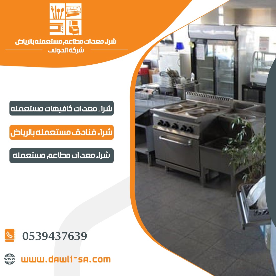 شراء معدات كوفي شوب مستعملة بالرياض