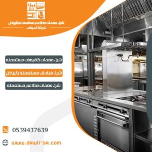 شركة شراء معدات مطاعم مستعملة بالرياض