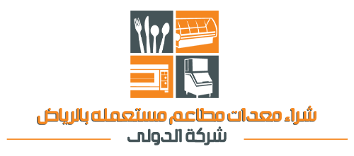 شراء معدات المطاعم المستعملة بالرياض – 0539437639